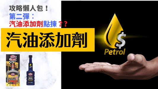 【燃油添加劑】汽油添加劑點揀好?超直接攻略懶人包|MOOBI 香港網上汽車用品店