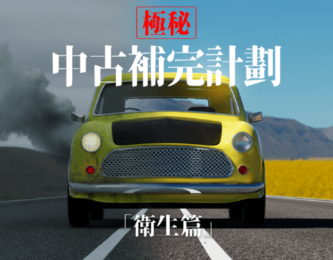 MOOBI 豆知識 「極秘」中古車補完計劃.衛生篇