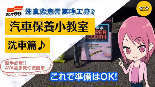 【洗車攻略】新手車主入門必閱,洗車過程步驟全數列出解析!