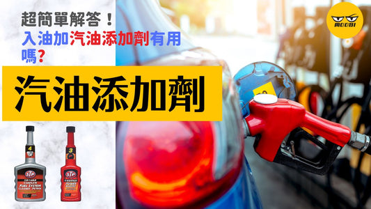 【燃油添加劑】入油加汽油添加有用劑嗎？一分鐘超簡單解答！| MOOBI 香港網上汽車用品專門店