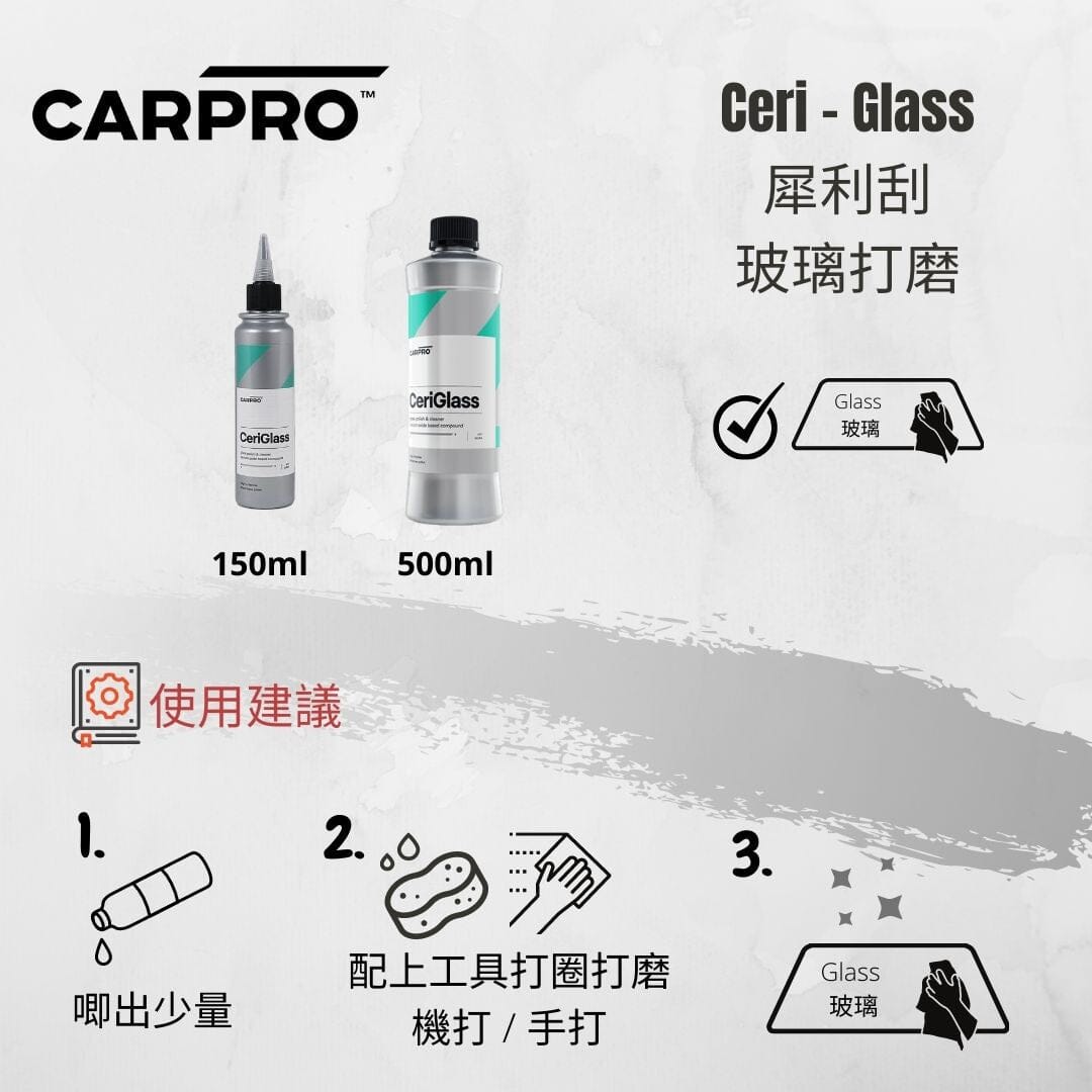 CARPRO | 犀利格 玻璃清潔及拋光套裝 CeriGlass Kit | 韓國製 | MOOBI 香港網上汽車用品專門店 p4