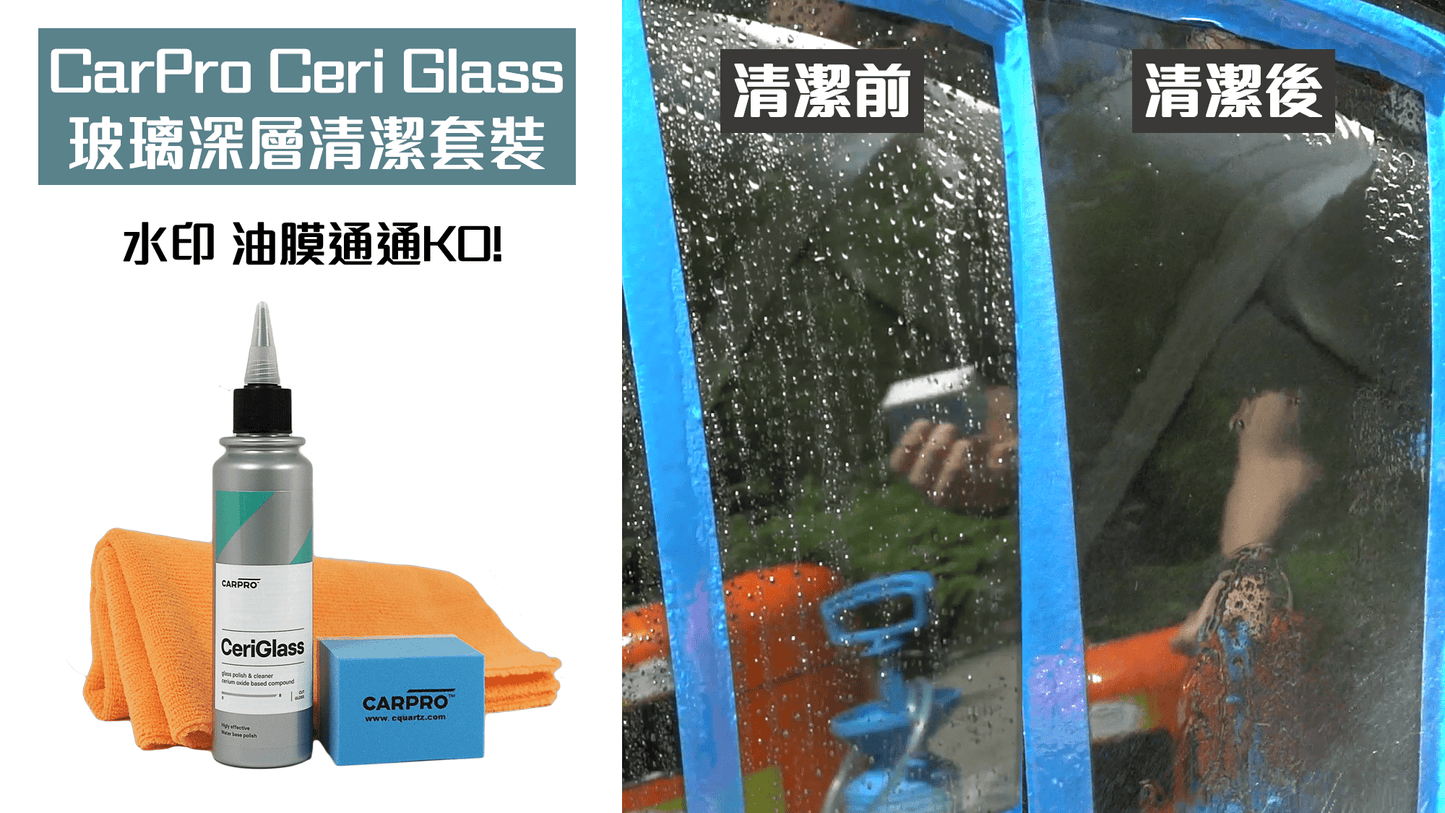 CARPRO | 犀利格 玻璃清潔及拋光套裝 CeriGlass Kit | 韓國製 | MOOBI 香港網上汽車用品專門店 p3