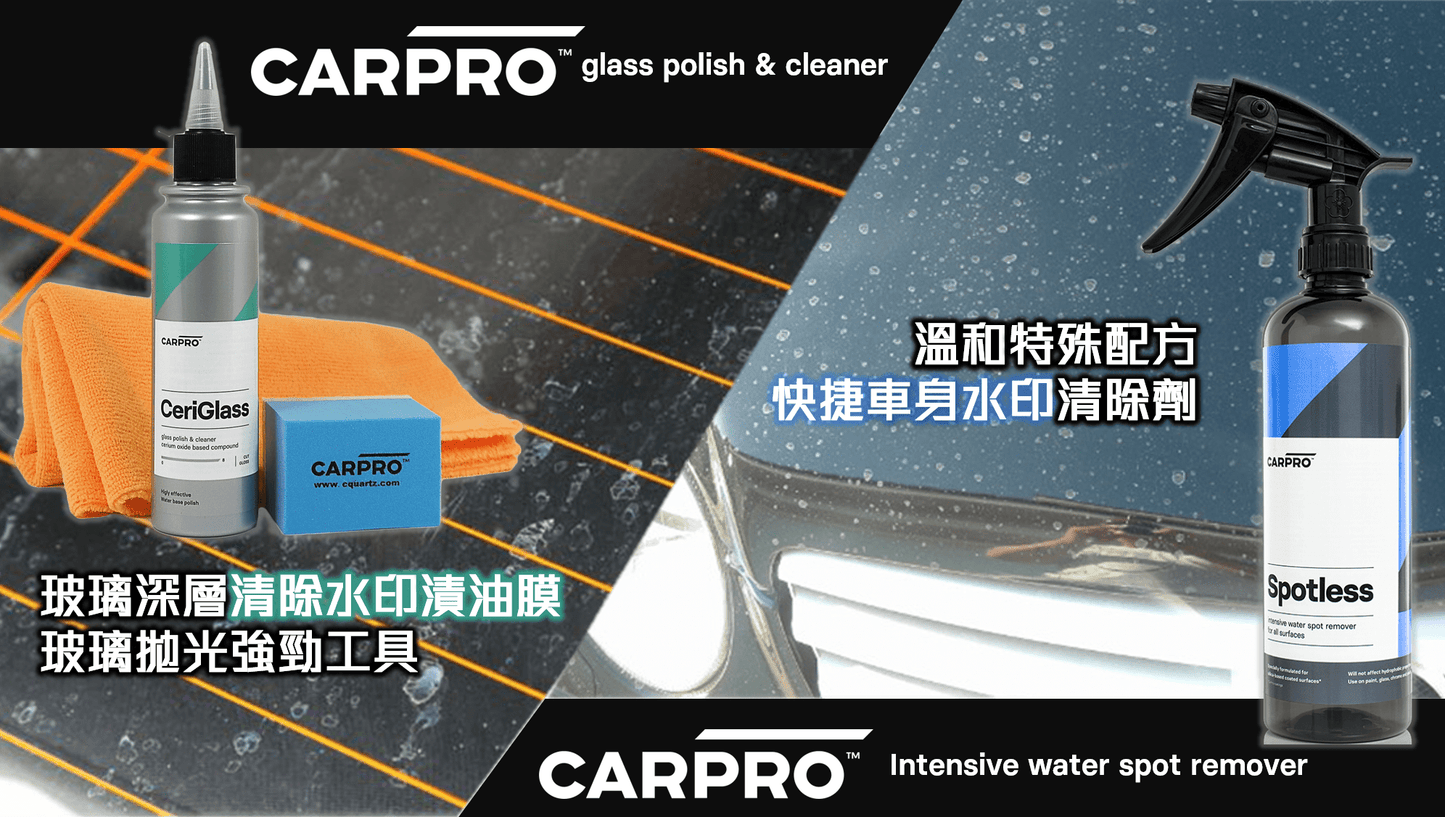 CARPRO | 犀利格 玻璃清潔及拋光套裝 CeriGlass Kit | 韓國製 | MOOBI 香港網上汽車用品專門店 p5