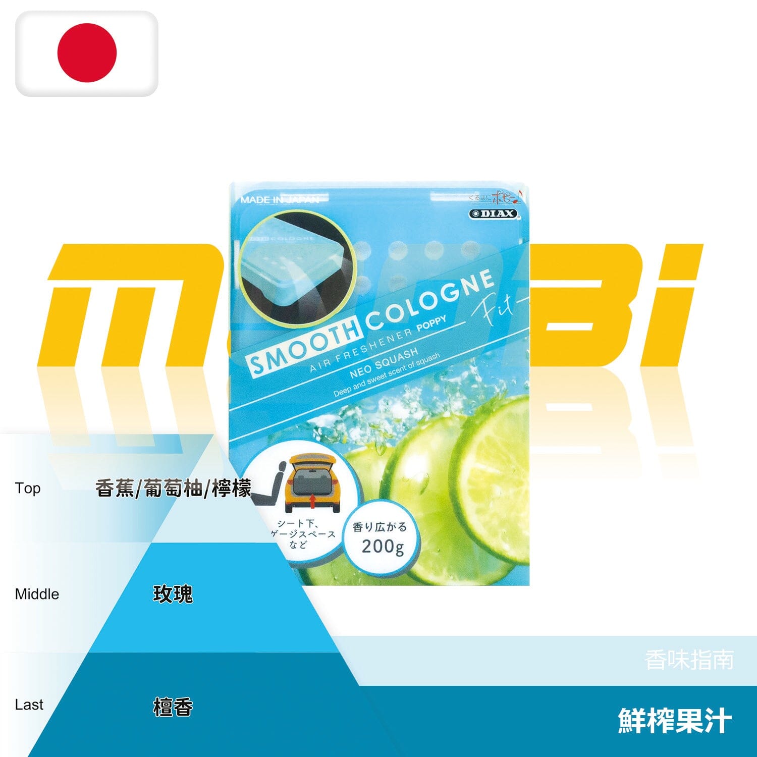 DIAX | Smooth Cologne 汽車香薰 Car Fragrance | 日本製 | MOOBI 香港網上汽車用品店 鮮榨果汁味