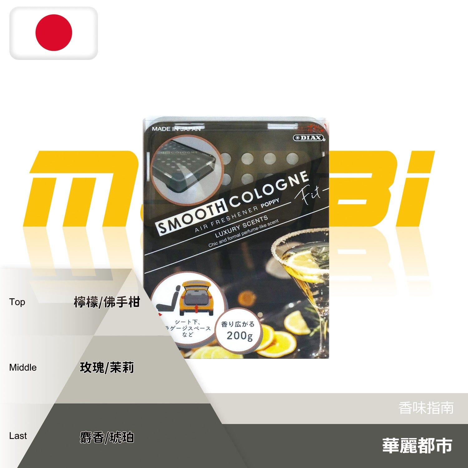 DIAX | Smooth Cologne 汽車香薰 Car Fragrance | 日本製 | MOOBI 香港網上汽車用品店 華麗都市