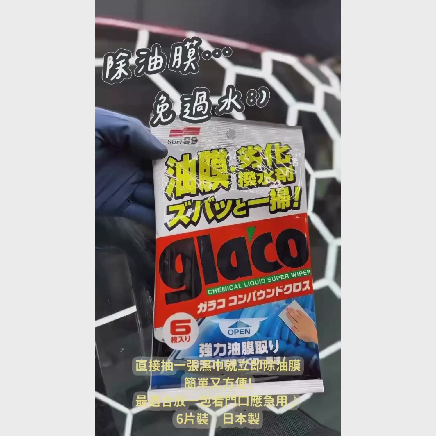 玻璃用超強力除油膜濕巾 Glaco Glass Cleaning Compound Sheet 示範
