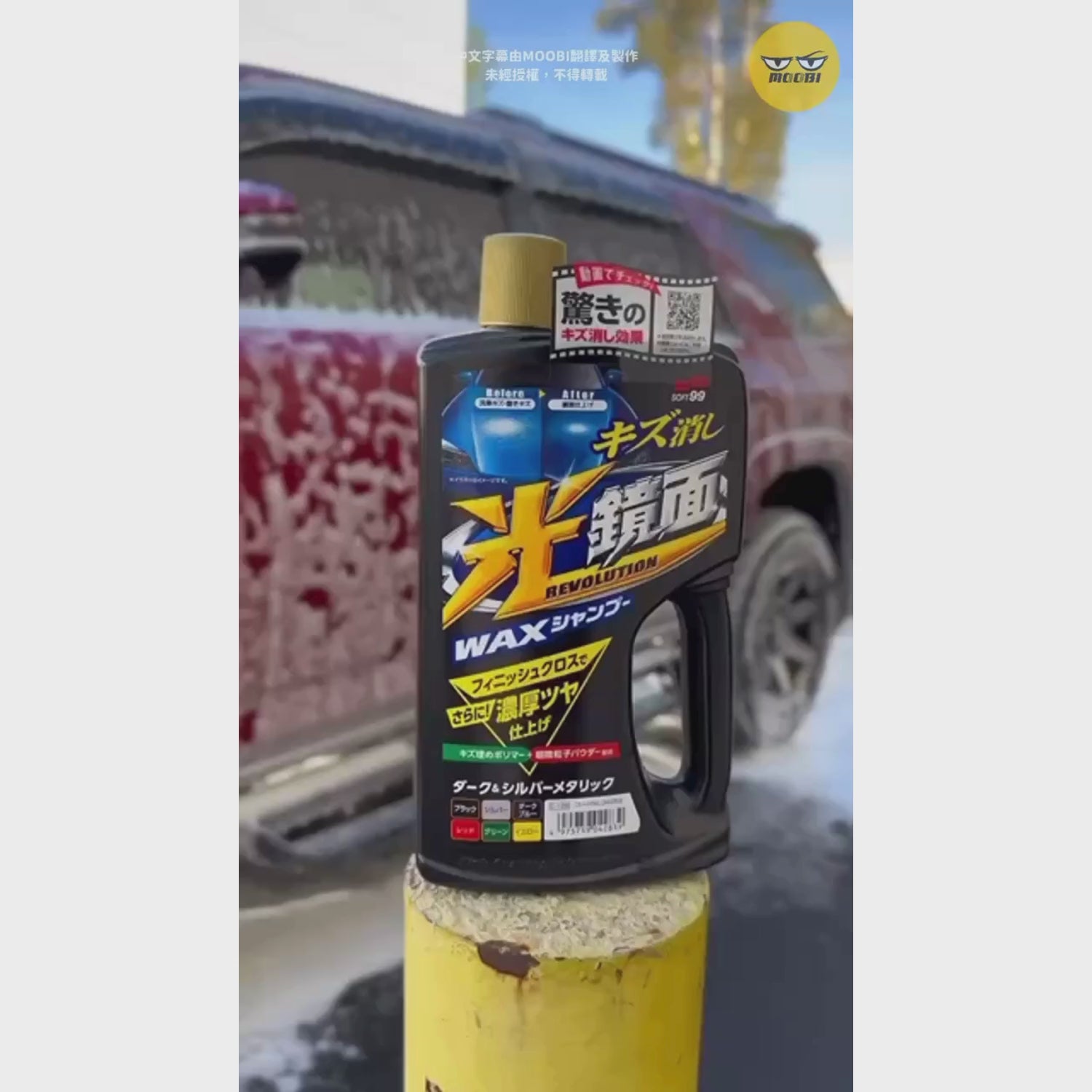 光鏡面專業洗車蠟水 SOFT99 New Scratch Clear Mirror Finish Car Wash Shampoo 示範