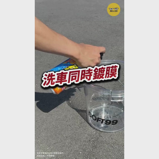 ALAUNEN 洗車鍍膜2合1洗車液 BACHI BACHI UP!  Car WASH 示範