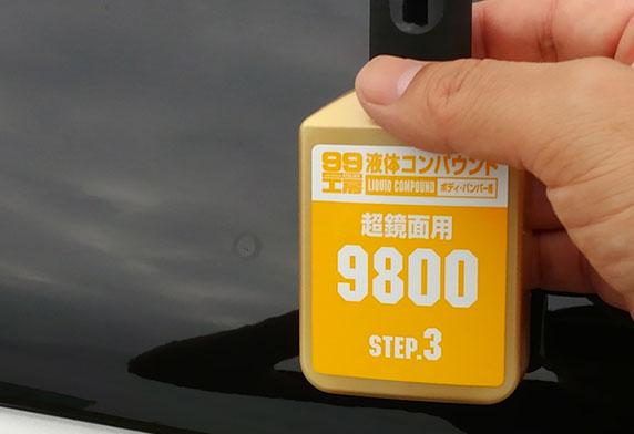 SOFT99 | 99工房 完美液體研磨套裝 | 日本製 | MOOBI 香港網上汽車用品專門店 p3