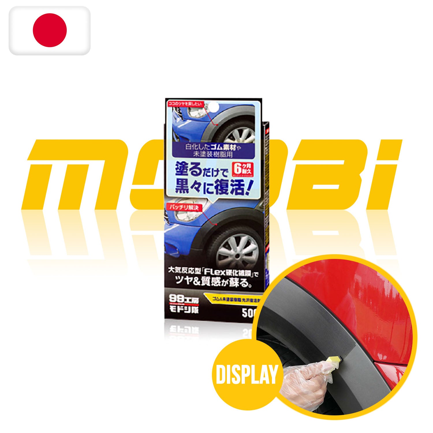 SOFT99 | 99工房 修復隊 橡膠及未塗層樹脂光澤復活劑 | 日本製 | MOOBI 香港網上汽車用品專門店 p1