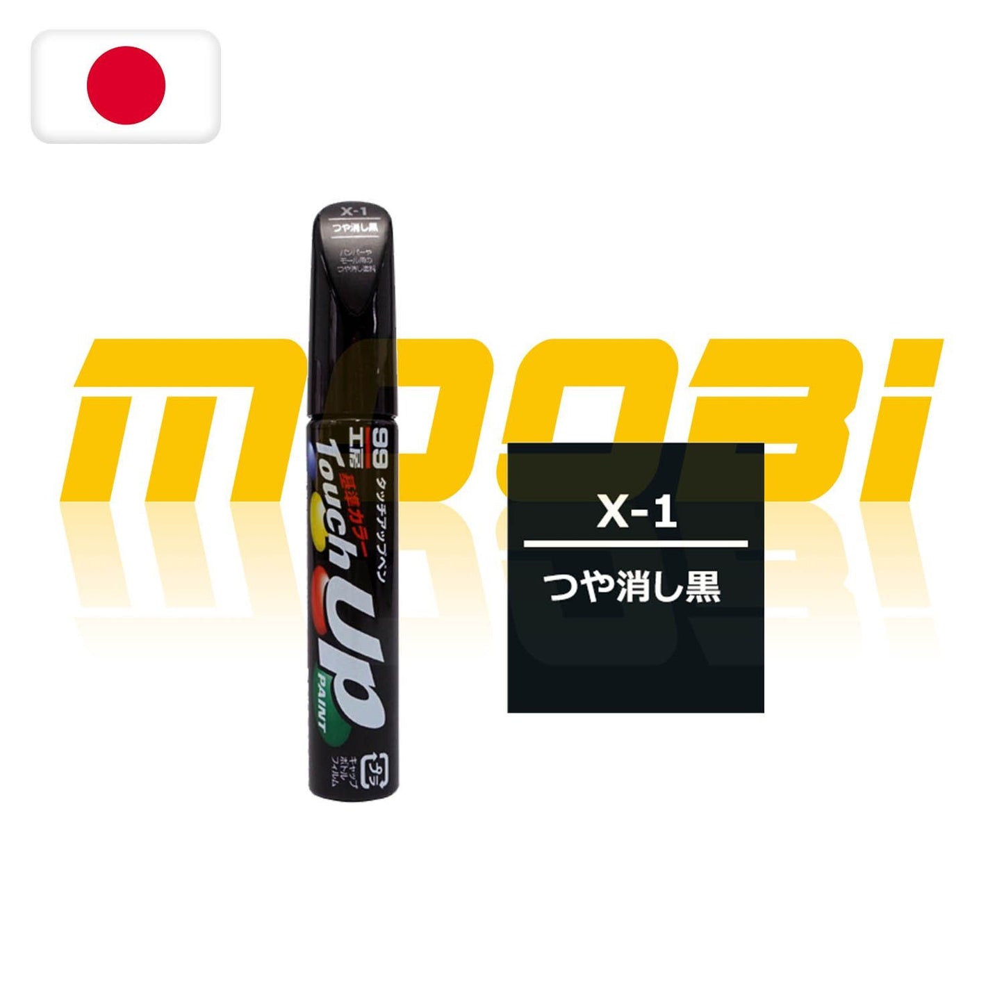 SOFT99 |  99工房 黑色消光修補筆 Touch Up Pen X-1 | 日本製 | MOOBI 香港網上汽車用品專門店 p1