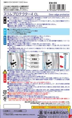 EXEA 星光産業 | 門膠 EW-55 透明色 | 日本製 | MOOBI 香港網上汽車用品專門店 p4