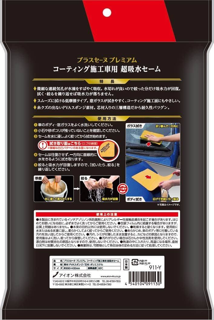 日本 AION Plas Senu 專業鍍膜車洗車吸水巾 Premium PVA Chamois For Coated Car MOOBI 香港網上汽車專門店 p6