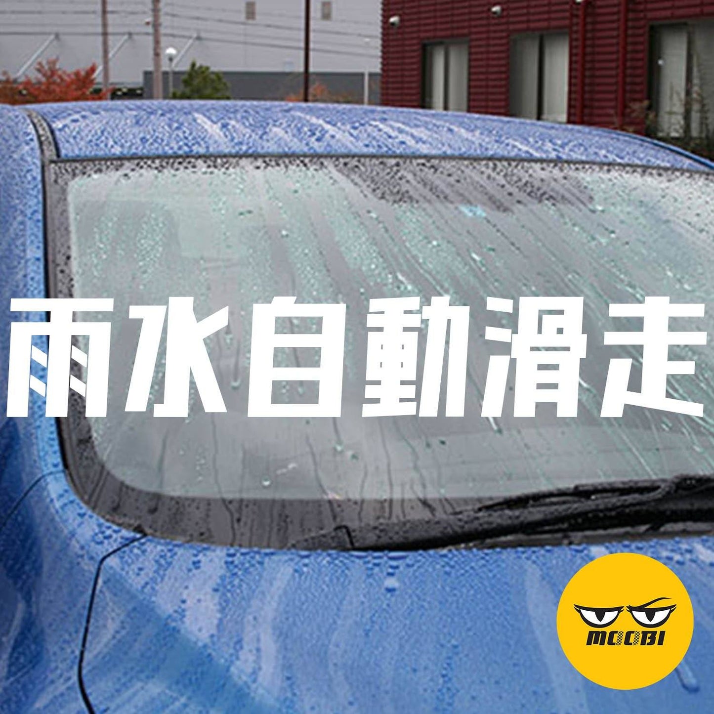 SOFT99 |  W噴槍雨敵 GLACO 撥水劑 | 日本製 | MOOBI 香港網上汽車用品專門店 p5